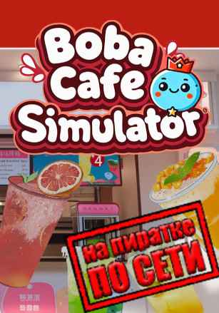 Boba Cafe Simulator по сети