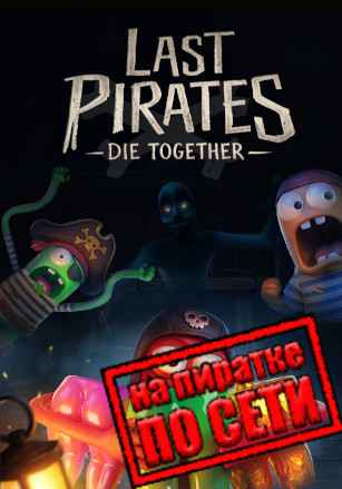 Last Pirates Die Together по сети