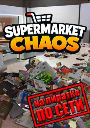 Supermarket Chaos по сети
