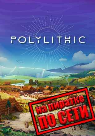 Polylithic по сети