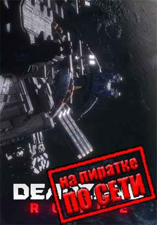 Deadzone: Rogue по сети