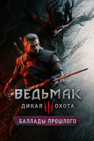 Ведьмак 3: Дикая Охота — Баллады прошлого