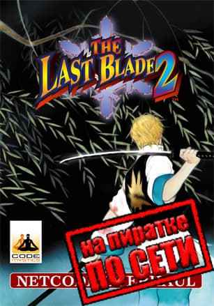 THE LAST BLADE 2 по сети
