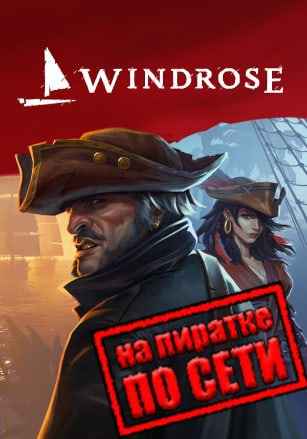 Windrose по сети