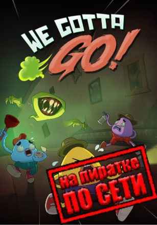 We Gotta Go по сети