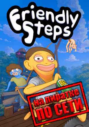 Friendly Steps по сети