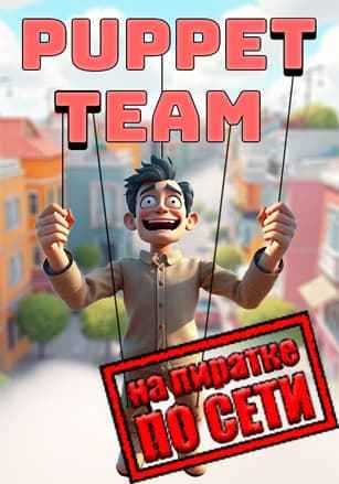 Puppet Team по сети