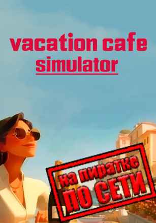 Vacation Cafe Simulator по сети