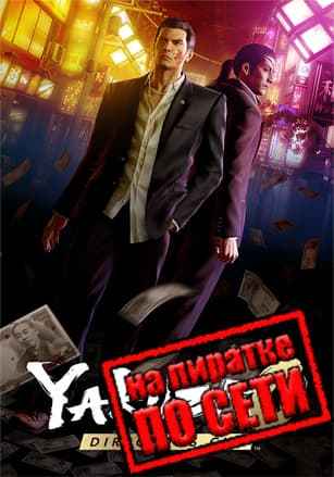 Yakuza 0 Director's Cut по сети