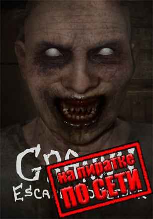 Granny: Escape Together по сети