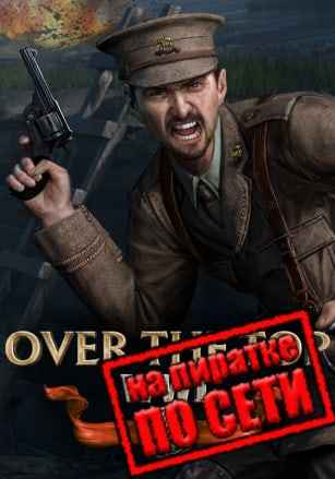 Over The Top: WWI по сети
