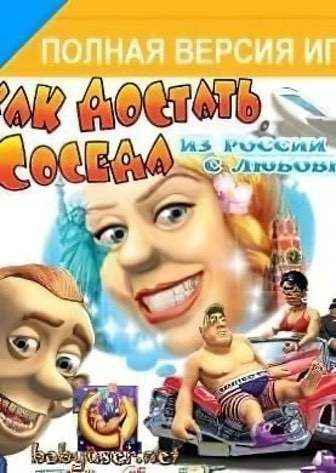 Как достать соседа 5: из россии с любовью