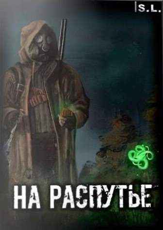 Сталкер На Распутье