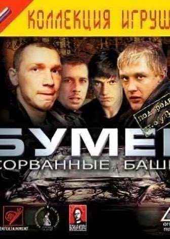 Бумер: Сорванные башни