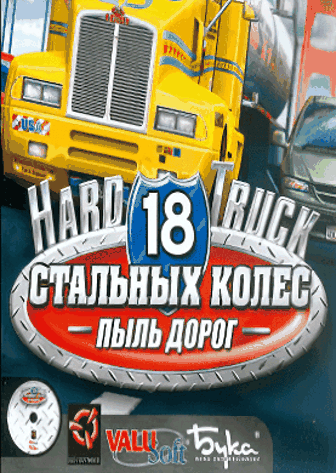 18 стальных колес. Пыль дорог - Перевозки в россии