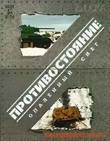 Противостояние: Опаленный снег