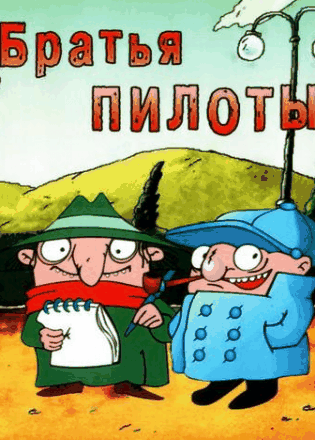 Братья-Пилоты: По следам полосатого слона