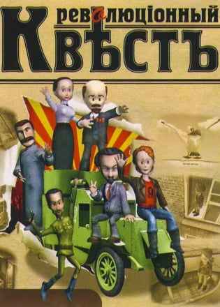 Революционный квест