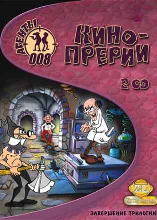 Агенты 008: Кинопрерии