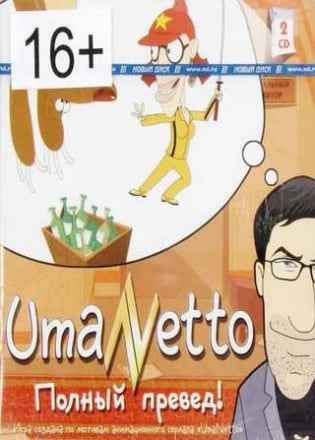 UmaNetto: Полный превед