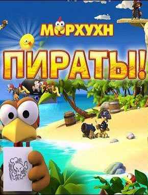 Морхухн Пираты
