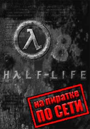 Half-Life Beyond по сети