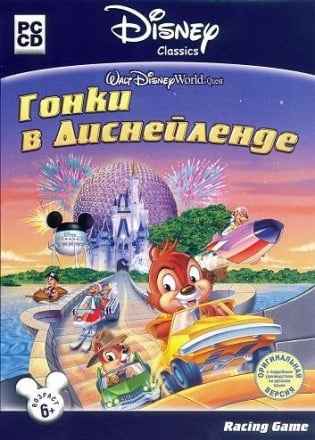Гонки в Диснейленде
