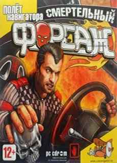 Смертельный форсаж