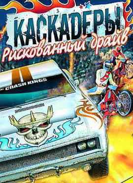 Каскадёры: Рискованный драйв