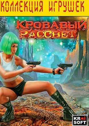 Кровавый Рассвет