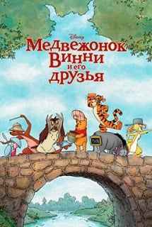 Медвежонок Винни и его друзья