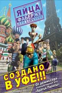 Яйца Фаберже. Приключение