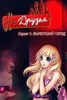 Не друзья: Вымерший город