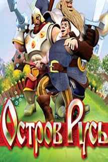 Остров Русь (игра)