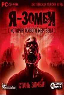 Я — зомби. История живого мертвеца