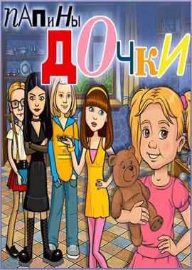 Папины дочки (игра)