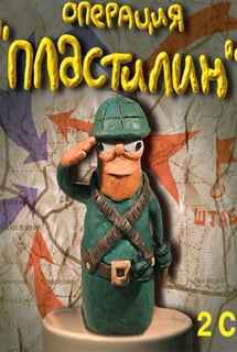 Операция "Пластилин"