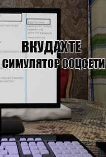 Вкудахте - Симулятор Соцсети