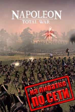 Total War NAPOLEON Definitive Edition по сети