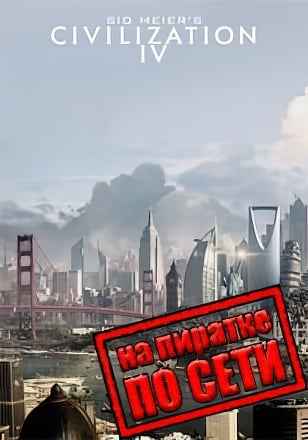 Sid Meier's Civilization 4 по сети