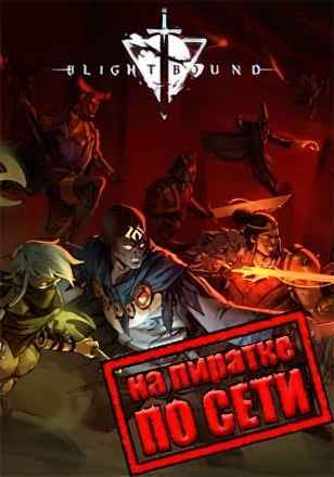 Blightbound по сети