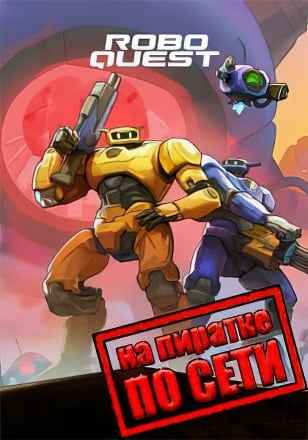 Roboquest по сети