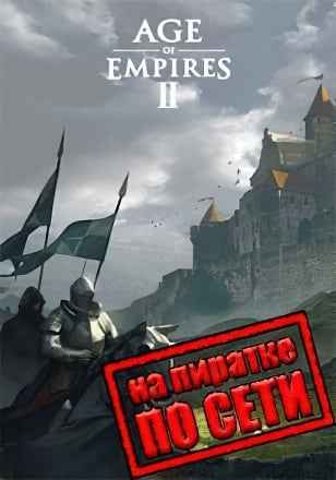 Age of Empires 2 по сети