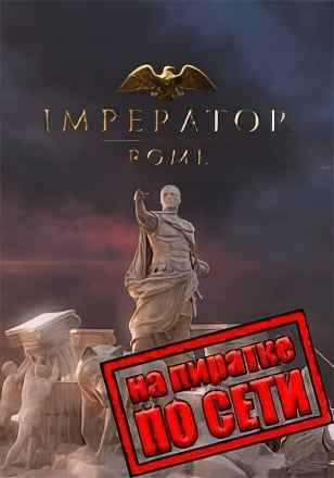 Imperator Rome по сети