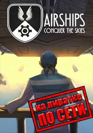 Airships Conquer the Skies по сети