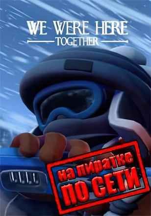 We Were Here Together по сети