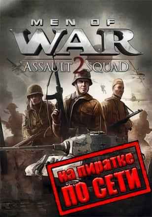 Men of War: Assault Squad 2 по сети
