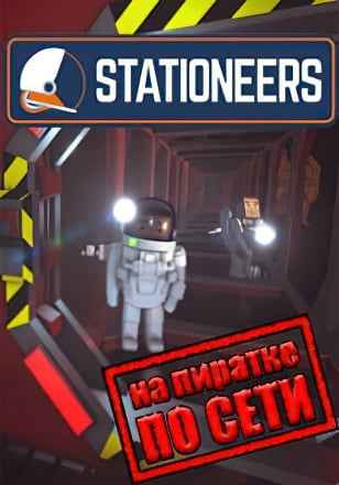 Stationeers по сети