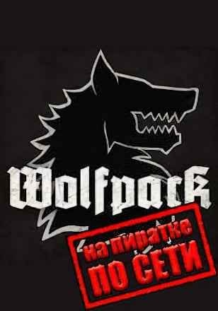 Wolfpack по сети