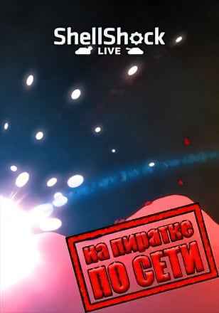 ShellShock Live по сети